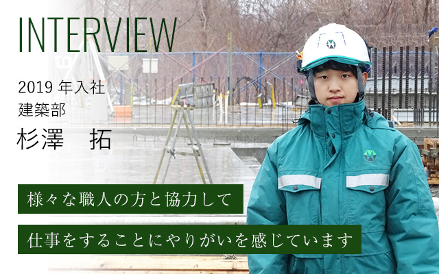 インタビュー　2019年入社　建築部　杉澤拓