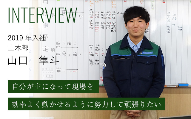 インタビュー　2019年入社　土木部　山口隼斗