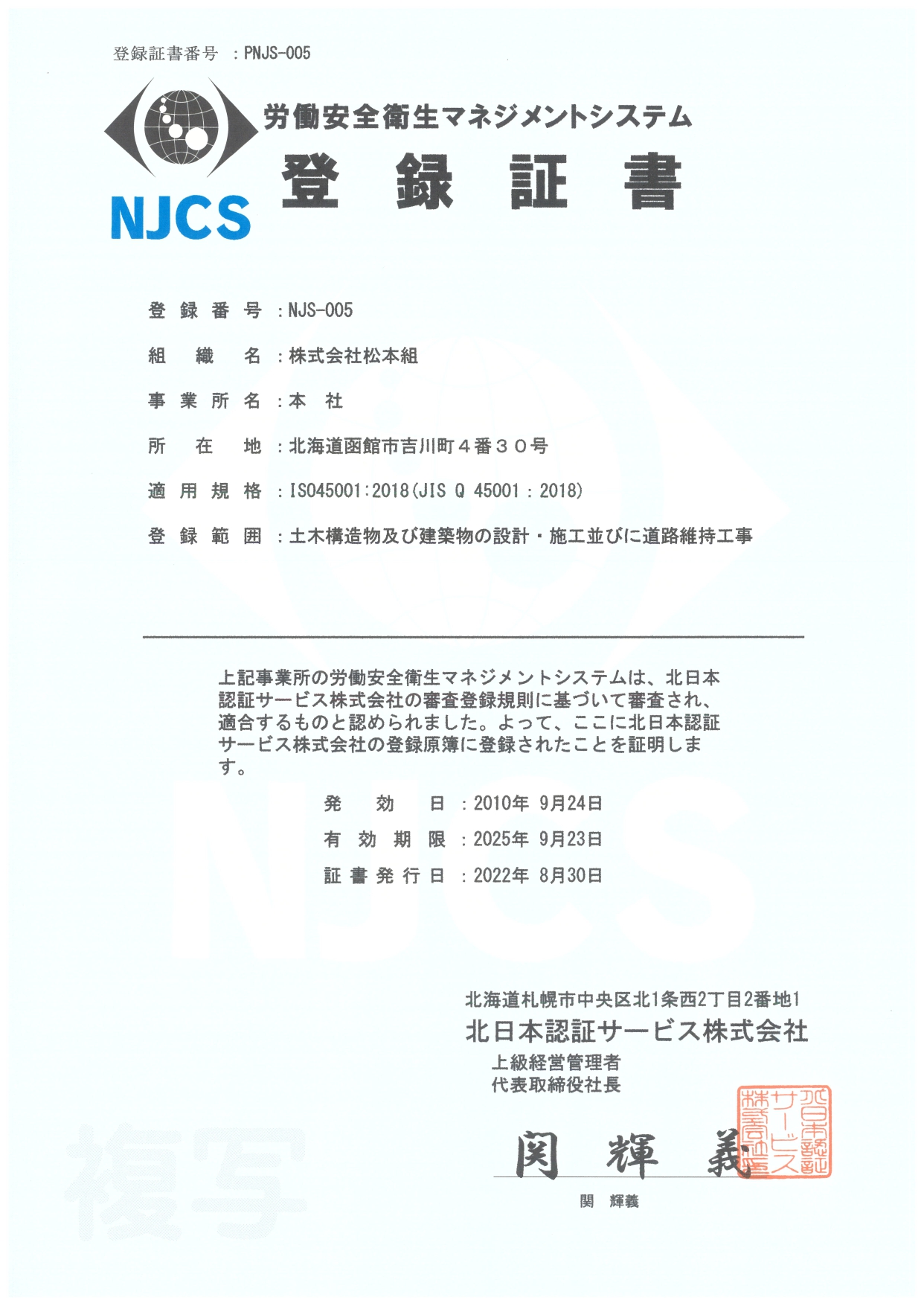 ISO45001登録証書