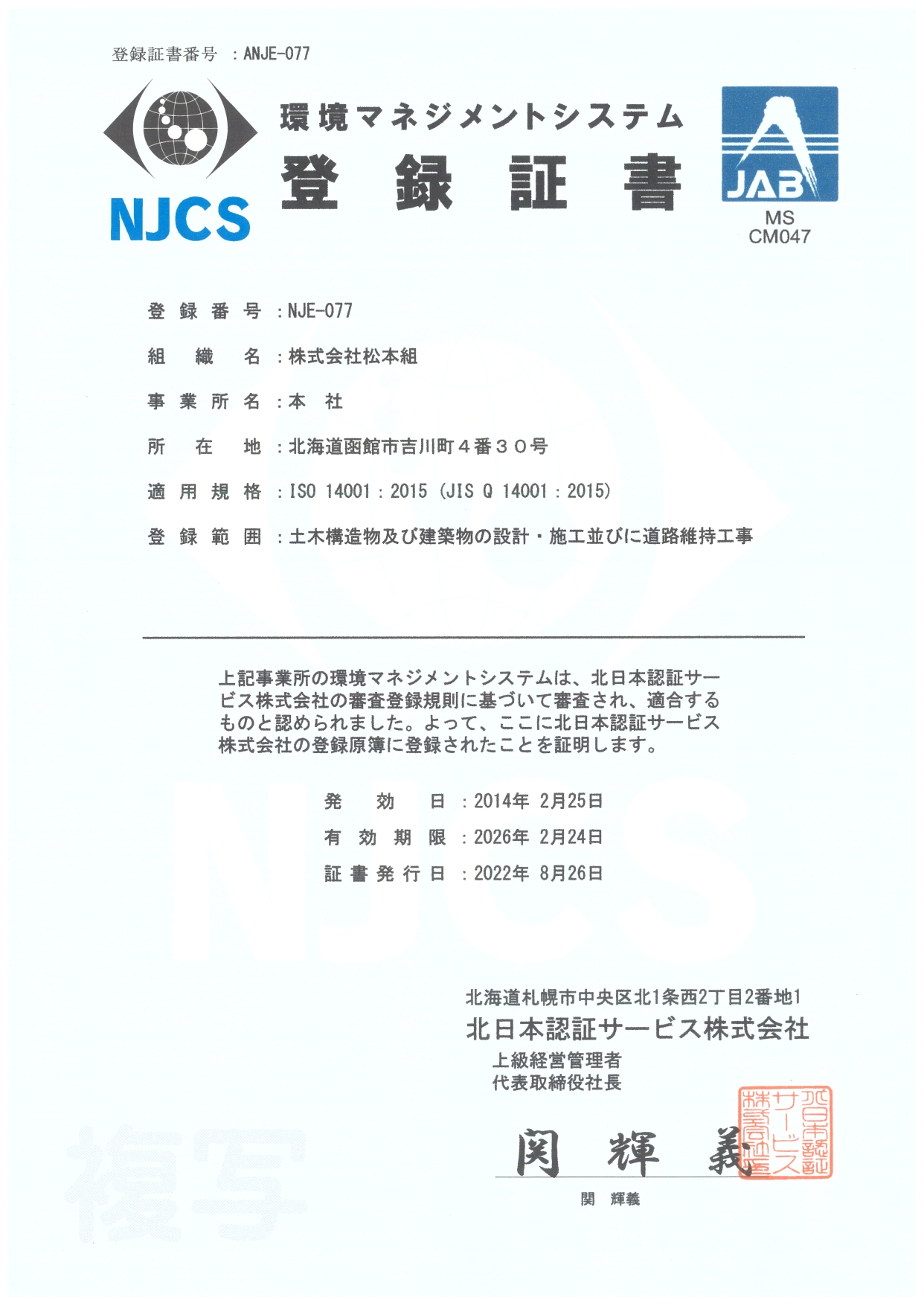 ISO14001登録証書