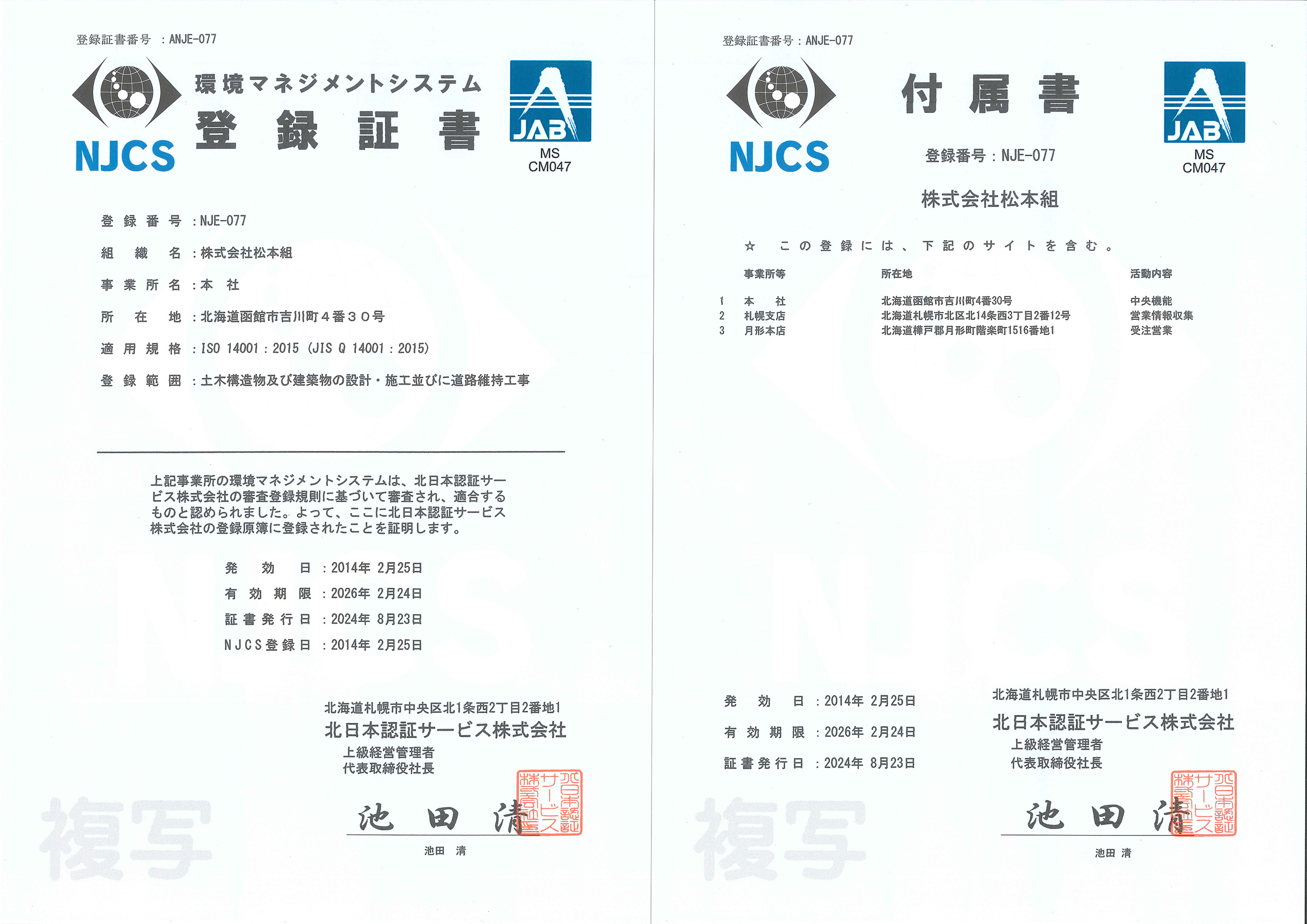 ISO14001登録証書