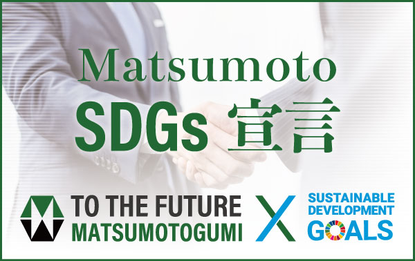 株式会社松本組SDGs宣言