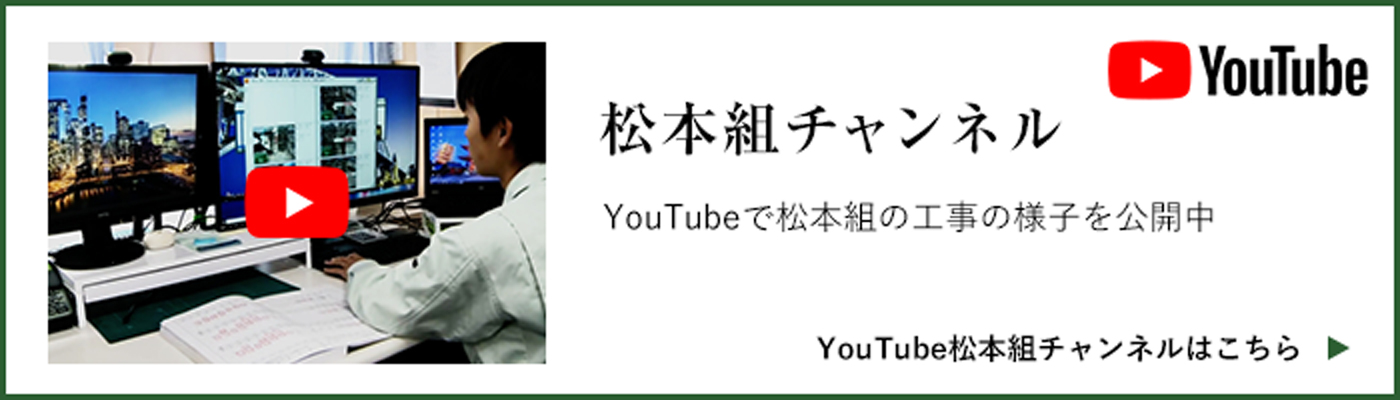 松本組チャンネル